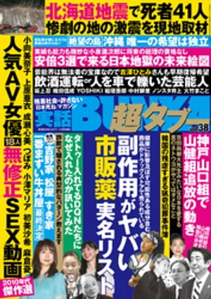 JAN 4910053761185 実話BUNKA (ブンカ) 超タブー vol.38 2018年 11月号 雑誌 /コアマガジン 本・雑誌・コミック 画像