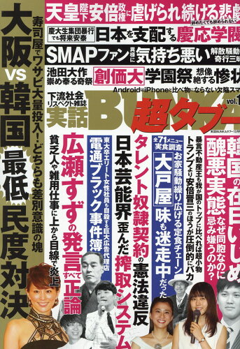 JAN 4910053761260 実話BUNKA (ブンカ) 超タブー vol.16 2016年 12月号 [雑誌]/コアマガジン 本・雑誌・コミック 画像