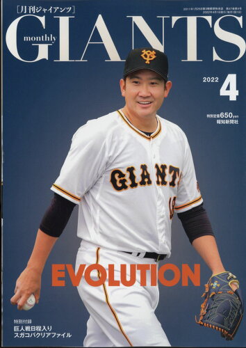 JAN 4910053770422 月刊 GIANTS (ジャイアンツ) 2022年 04月号 雑誌 /報知新聞社 本・雑誌・コミック 画像