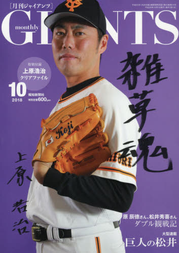 JAN 4910053771085 月刊 GIANTS (ジャイアンツ) 2018年 10月号 雑誌 /報知新聞社 本・雑誌・コミック 画像