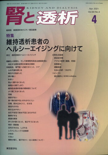 JAN 4910053830416 腎と透析 2021年 04月号 [雑誌]/東京医学社 本・雑誌・コミック 画像