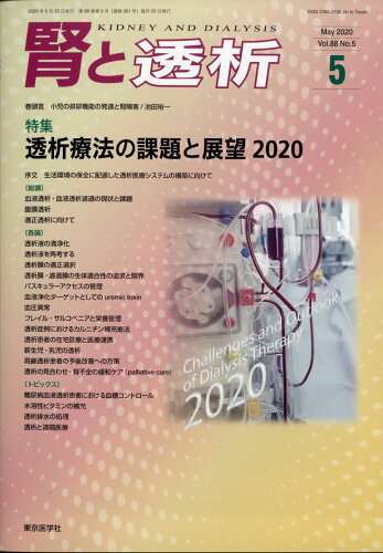 JAN 4910053830508 腎と透析 2020年 05月号 [雑誌]/東京医学社 本・雑誌・コミック 画像