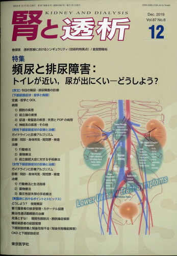 JAN 4910053831291 腎と透析 2019年 12月号 [雑誌]/東京医学社 本・雑誌・コミック 画像