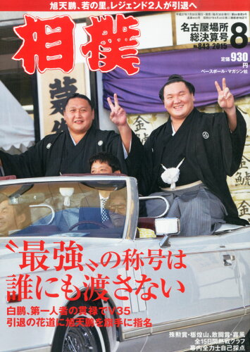 JAN 4910054110852 相撲 2015年 08月号 雑誌 /ベースボール・マガジン社 本・雑誌・コミック 画像