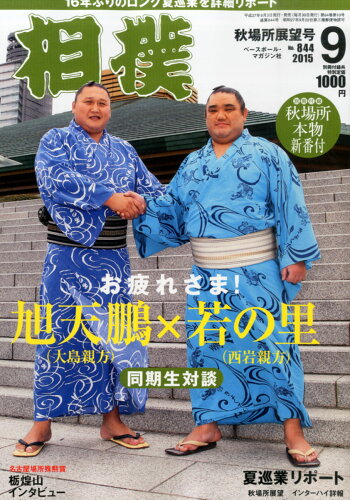 JAN 4910054110951 相撲 2015年 09月号 雑誌 /ベースボール・マガジン社 本・雑誌・コミック 画像