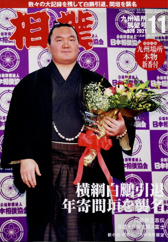 JAN 4910054111118 相撲 2021年 11月号 雑誌 /ベースボール・マガジン社 本・雑誌・コミック 画像