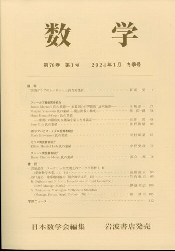 JAN 4910054130140 数学 2024年 01月号 [雑誌]/岩波書店 本・雑誌・コミック 画像