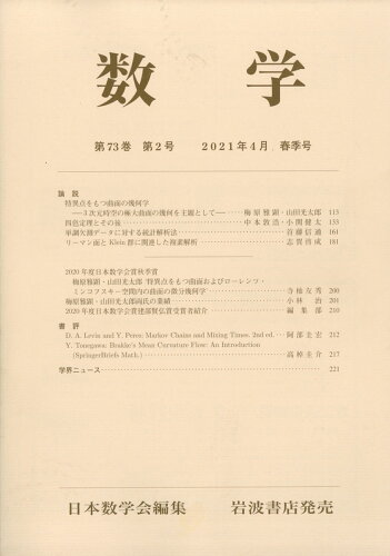 JAN 4910054130416 数学 2021年 04月号 [雑誌]/岩波書店 本・雑誌・コミック 画像