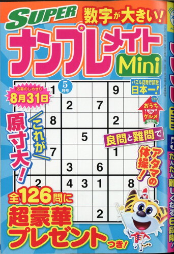 JAN 4910054170511 SUPER (スーパー) ナンプレメイト Mini (ミニ) 2021年 05月号 雑誌 /マガジン・マガジン 本・雑誌・コミック 画像