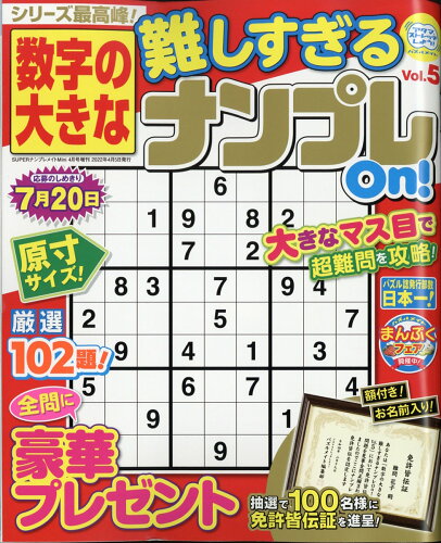 JAN 4910054180428 数字の大きな難しすぎるナンプレOn! 5 2022年 04月号 雑誌 /マガジン・マガジン 本・雑誌・コミック 画像