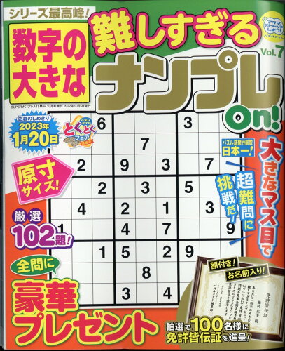 JAN 4910054181029 数字の大きな難しすぎるナンプレOn! 7 2022年 10月号 雑誌 /マガジン・マガジン 本・雑誌・コミック 画像