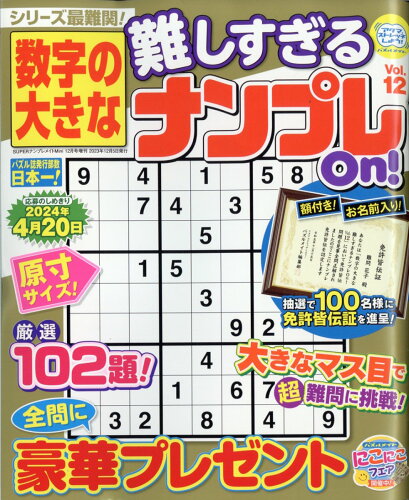 JAN 4910054181234 数字の大きな難しすぎるナンプレOn! 12 2023年 12月号 [雑誌]/マガジン・マガジン 本・雑誌・コミック 画像