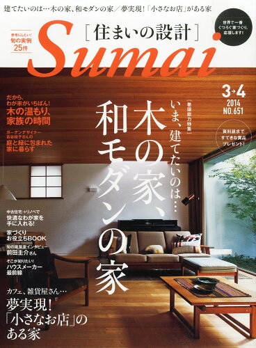 JAN 4910054190342 SUMAI no SEKKEI (住まいの設計) 2014年 03月号 [雑誌]/扶桑社 本・雑誌・コミック 画像