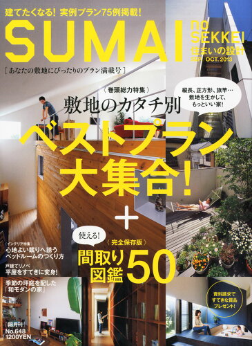 JAN 4910054190939 SUMAI no SEKKEI (住まいの設計) 2013年 09月号 雑誌 /扶桑社 本・雑誌・コミック 画像