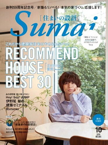 JAN 4910054191097 SUMAI no SEKKEI (住まいの設計) 2019年 10月号 雑誌 /扶桑社 本・雑誌・コミック 画像