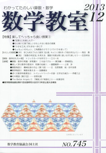 JAN 4910054211238 数学教室 2013年 12月号 雑誌 /国土社 本・雑誌・コミック 画像