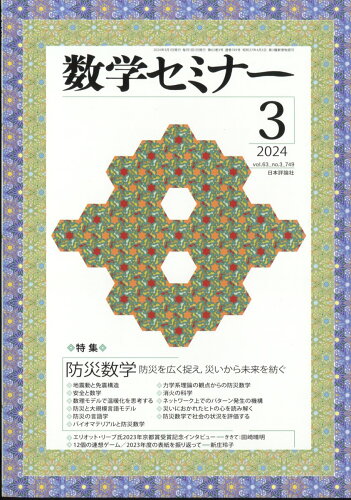 JAN 4910054230345 数学セミナー 2024年 03月号 [雑誌]/日本評論社 本・雑誌・コミック 画像