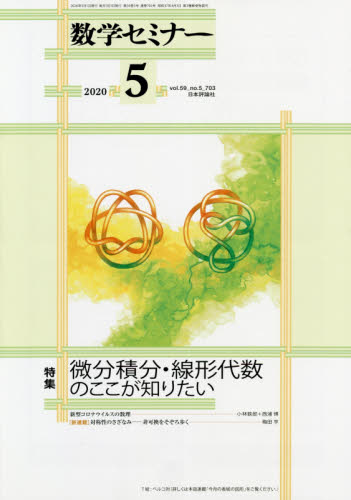 JAN 4910054230505 数学セミナー 2020年 05月号 雑誌 /日本評論社 本・雑誌・コミック 画像