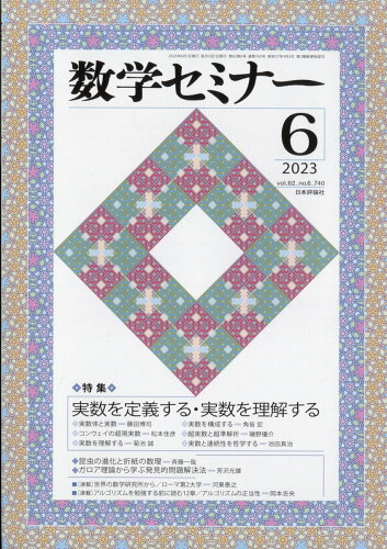 JAN 4910054230635 数学セミナー 2023年 06月号 [雑誌]/日本評論社 本・雑誌・コミック 画像