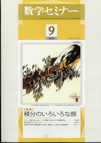 JAN 4910054230925 数学セミナー 2022年 09月号 雑誌 /日本評論社 本・雑誌・コミック 画像