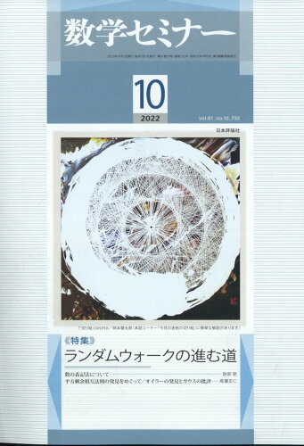 JAN 4910054231021 数学セミナー 2022年 10月号 雑誌 /日本評論社 本・雑誌・コミック 画像