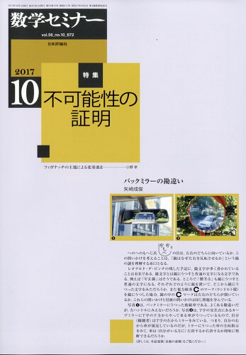 JAN 4910054231076 数学セミナー 2017年 10月号 雑誌 /日本評論社 本・雑誌・コミック 画像