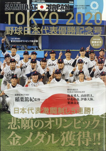 JAN 4910054390919 スポーツマガジン TOKYO2020野球日本代表優勝記念号 2021年 09月号 雑誌 /ベースボール・マガジン社 本・雑誌・コミック 画像