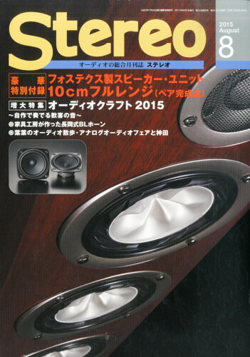 JAN 4910054410853 stereo (ステレオ) 2015年 08月号 [雑誌]/音楽之友社 本・雑誌・コミック 画像