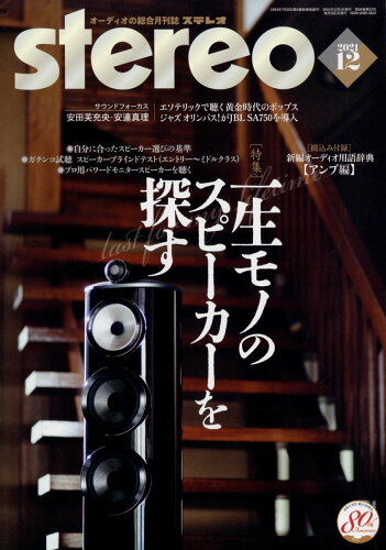 JAN 4910054411218 stereo (ステレオ) 2021年 12月号 雑誌 /音楽之友社 本・雑誌・コミック 画像