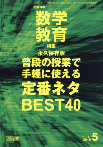 JAN 4910054430585 教育科学 数学教育 2018年 05月号 雑誌 /明治図書出版 本・雑誌・コミック 画像