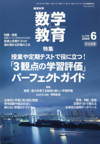 JAN 4910054430608 教育科学 数学教育 2020年 06月号 雑誌 /明治図書出版 本・雑誌・コミック 画像