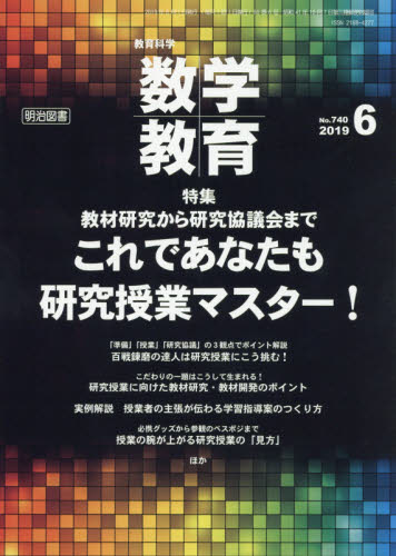 JAN 4910054430691 教育科学 数学教育 2019年 06月号 雑誌 /明治図書出版 本・雑誌・コミック 画像