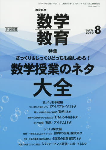 JAN 4910054430899 教育科学 数学教育 2019年 08月号 雑誌 /明治図書出版 本・雑誌・コミック 画像