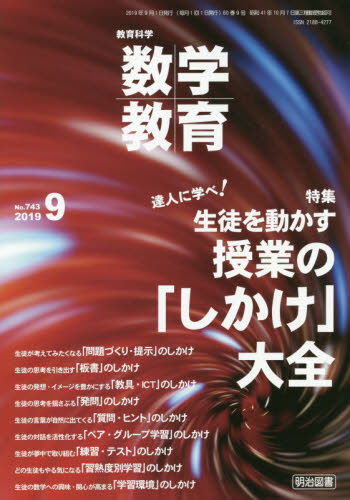 JAN 4910054430998 教育科学 数学教育 2019年 09月号 雑誌 /明治図書出版 本・雑誌・コミック 画像