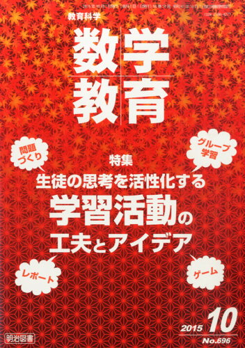 JAN 4910054431056 教育科学 数学教育 2015年 10月号 雑誌 /明治図書出版 本・雑誌・コミック 画像