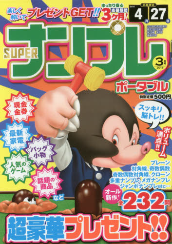 JAN 4910054510386 SUPER (スーパー) ナンプレポータブル 2018年 03月号 雑誌 /インテルフィン 本・雑誌・コミック 画像