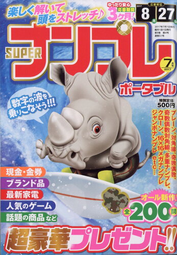 JAN 4910054510775 SUPER (スーパー) ナンプレポータブル 2017年 07月号 [雑誌]/インテルフィン 本・雑誌・コミック 画像