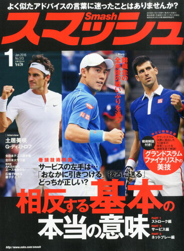 JAN 4910054550160 スマッシュ 2016年 01月号 雑誌 /日本スポーツ企画出版社 本・雑誌・コミック 画像