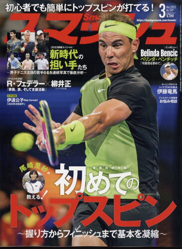 JAN 4910054550337 スマッシュ 2023年 03月号 [雑誌]/日本スポーツ企画出版社 本・雑誌・コミック 画像