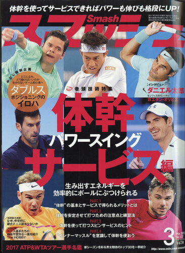 JAN 4910054550375 スマッシュ 2017年 03月号 雑誌 /日本スポーツ企画出版社 本・雑誌・コミック 画像