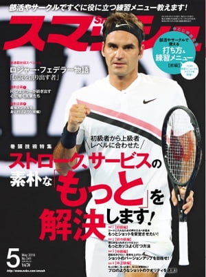 JAN 4910054550580 スマッシュ 2018年 05月号 雑誌 /日本スポーツ企画出版社 本・雑誌・コミック 画像