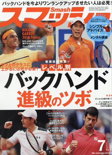 JAN 4910054550764 スマッシュ 2016年 07月号 雑誌 /日本スポーツ企画出版社 本・雑誌・コミック 画像