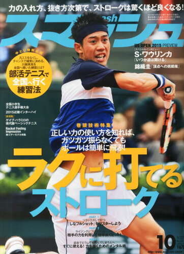 JAN 4910054551051 スマッシュ 2015年 10月号 雑誌 /日本スポーツ企画出版社 本・雑誌・コミック 画像