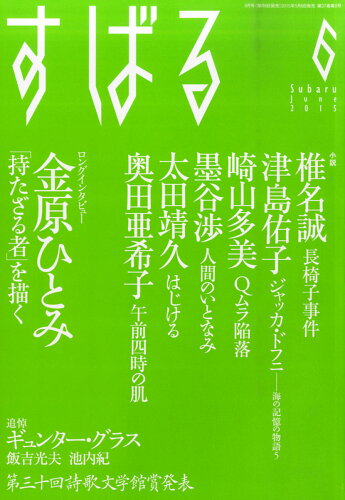 JAN 4910054590654 すばる 2015年 06月号 [雑誌]/集英社 本・雑誌・コミック 画像