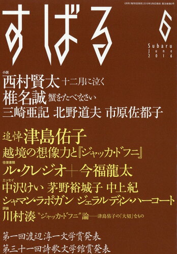 JAN 4910054590661 すばる 2016年 06月号 雑誌 /集英社 本・雑誌・コミック 画像