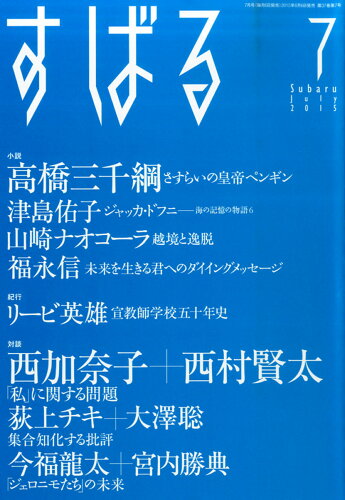 JAN 4910054590753 すばる 2015年 07月号 [雑誌]/集英社 本・雑誌・コミック 画像