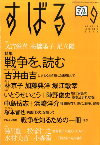 JAN 4910054590951 すばる 2015年 09月号 雑誌 /集英社 本・雑誌・コミック 画像