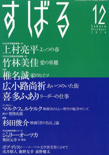 JAN 4910054591262 すばる 2016年 12月号 [雑誌]/集英社 本・雑誌・コミック 画像