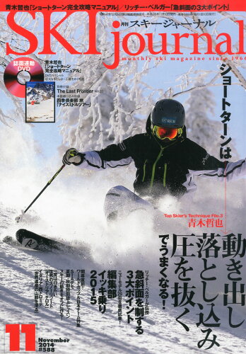 JAN 4910054671148 SKI journal (スキー ジャーナル) 2014年 11月号 [雑誌]/スキージャーナル 本・雑誌・コミック 画像