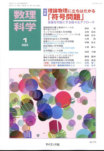 JAN 4910054690132 数理科学 2023年 01月号 [雑誌]/サイエンス社 本・雑誌・コミック 画像